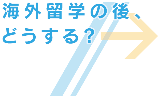 海外留学後、どうする?