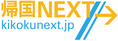 帰国NEXT