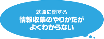 就職に関する情報収集のやりかたがよくわからない