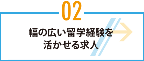 幅の広い留学経験を活かせる求人