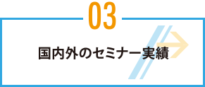 国内外のセミナー実績