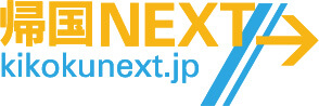 帰国NEXT