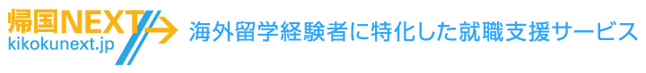 帰国NEXT 海外留学経験者に特化した就職支援サービス