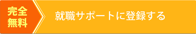 完全無料就職サポートに登録する