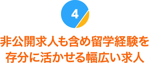 非公開求人も含め留学経験を存分に活かせる幅広い求人