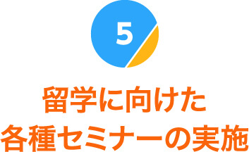 留学に向けた各種セミナーの実施