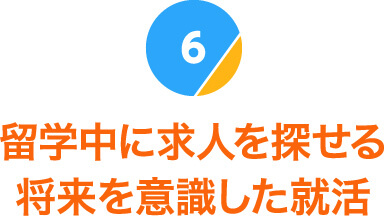 留学中に求人を探せる将来を意識した就活