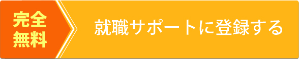 完全無料就職サポートに登録する