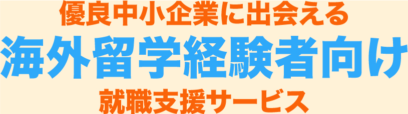 優良中小企業に出会える海外留学経験者向け就職支援サービス