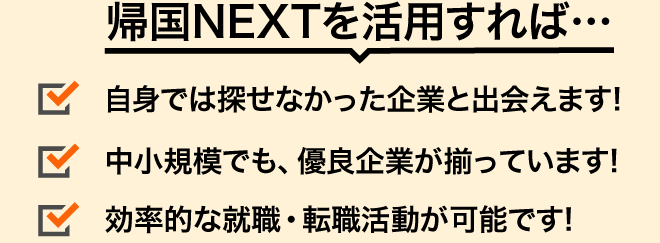 帰国NEXTを活用すれば・・・